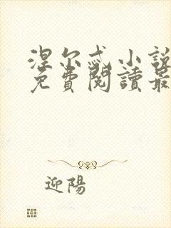 涅尔忒小说全文免费阅读最新章节