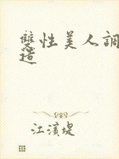 双性美人调教改造