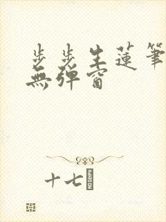 步步生莲笔趣阁无弹窗