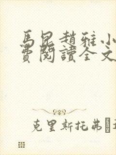 马昆赵雅小说免费阅读全文封面