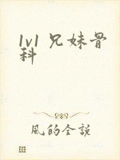 1v1 兄妹骨科封面