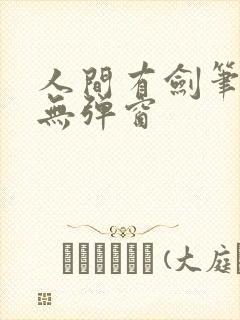 人间有剑笔趣阁无弹窗