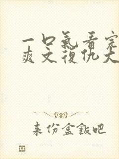 一口气看完重生爽文复仇大女主打脸