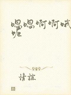 嗯嗯啊啊哦哦呃呃