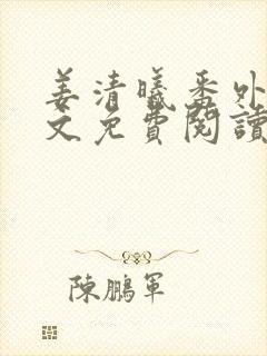 姜清曦番外篇全文免费阅读笔趣阁