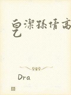 白洁孙倩高义王乙