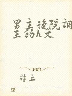 男主后院调教女主的h文封面