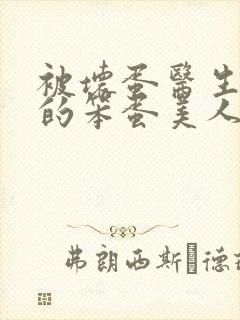 被坏蛋医生欺负的笨蛋美人免费阅读小说