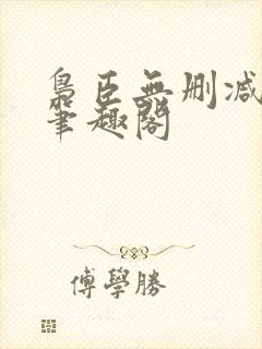 枭臣无删减全本笔趣阁封面