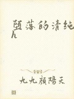 堕落的清纯校花h