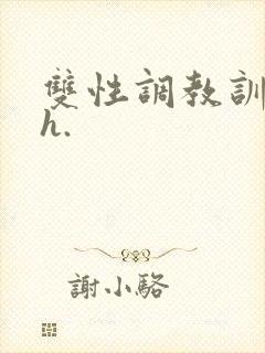 双性调教训诫文h.