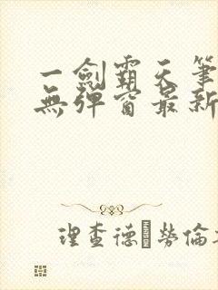 一剑霸天笔趣阁无弹窗最新章节封面