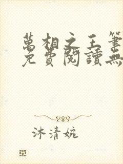 万相之王笔趣阁免费阅读无弹窗封面