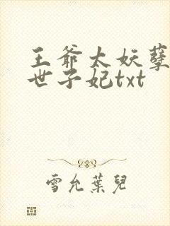 王爷太妖孽绝宠世子妃txt