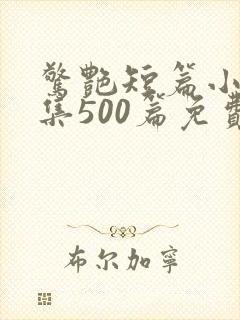 惊艳短篇小说合集500篇免费阅读可爱封面