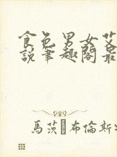 食色男女艾慕小说笔趣阁最新章节封面