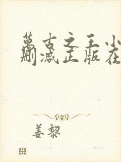 万古之王小说无删减正版在线阅读