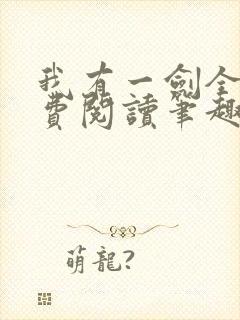 我有一剑全文免费阅读笔趣阁