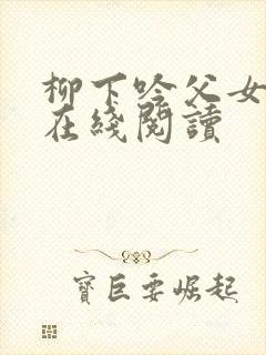 柳下吟父女小说在线阅读