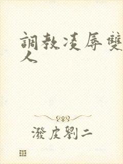 调教凌辱双性美人