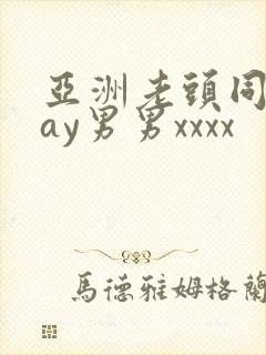 亚洲老头同性gay男男xxxx