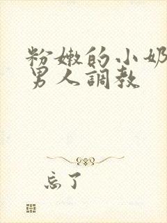 粉嫩的小奶头被男人调教封面