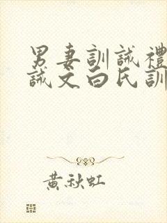 男妻训诫礼仪训诫文白氏训礼封面