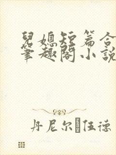 儿媳短篇合集_笔趣阁小说