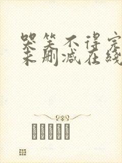 哭笑不得完整版未删减在线免费观看