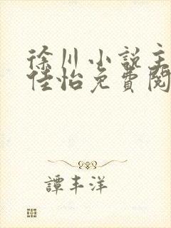 徐川小说主角秦佳怡免费阅读全文封面