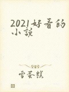 2021好看的小说