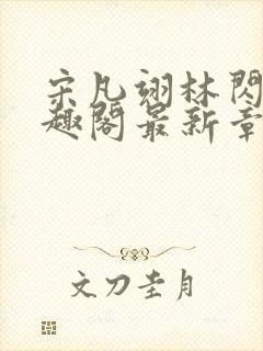 宋凡翊林闪闪笔趣阁最新章节