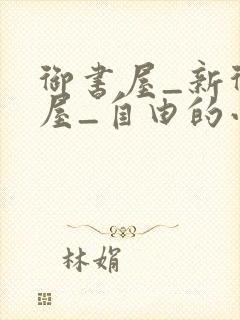御书屋_新御书屋_自由的小说阅读网封面