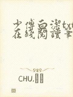 少傅白洁txt在线阅读笔趣阁封面