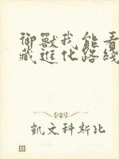 御兽我能看到隐藏进化路线笔趣阁