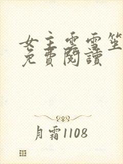 女主云雪笙全文免费阅读