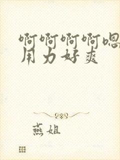 啊啊啊啊嗯嗯嗯用力好爽封面