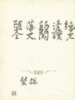 堕落的清纯校花全文阅读免费无弹窗