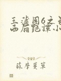 玉蒲团6之色情西厢艳谭小说