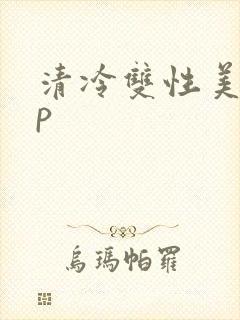 清冷双性美人np