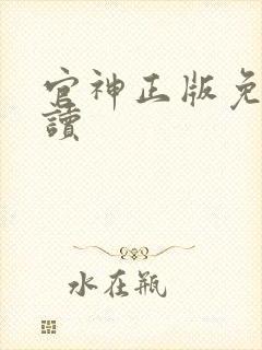 官神正版免费阅读