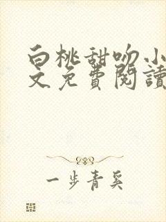 白桃甜吻小说全文免费阅读