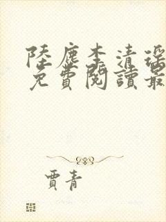 陆尘李清瑶小说免费阅读最新章节封面