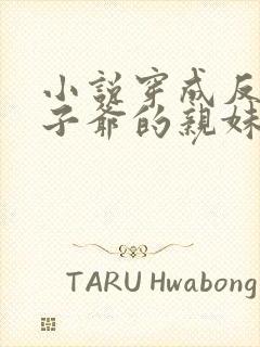 小说穿成反派世子爷的亲妹妹封面