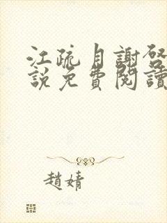 江疏月谢启渊小说免费阅读最新章节封面