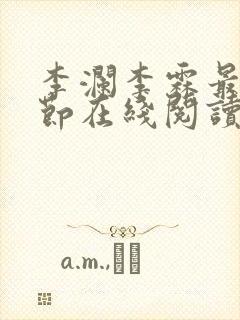 李澜李霖最新章节在线阅读