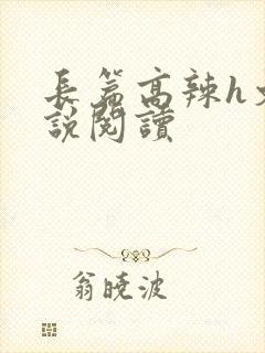 长篇高辣h文小说阅读封面