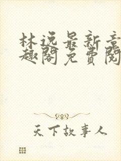 林逸最新章节笔趣阁免费阅读封面