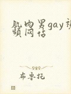 肌肉男gay视频网站