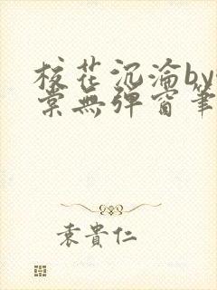 校花沉沦by酥棠无弹窗笔趣阁封面